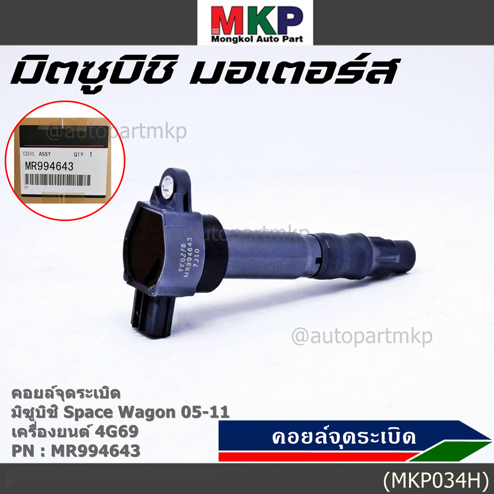 ***ราคาพิเศษ***P/N : MR994643 คอยล์จุดระเบิดแท้ Mitsubishi space wagon เครื่อง 4G69 ปี05-12