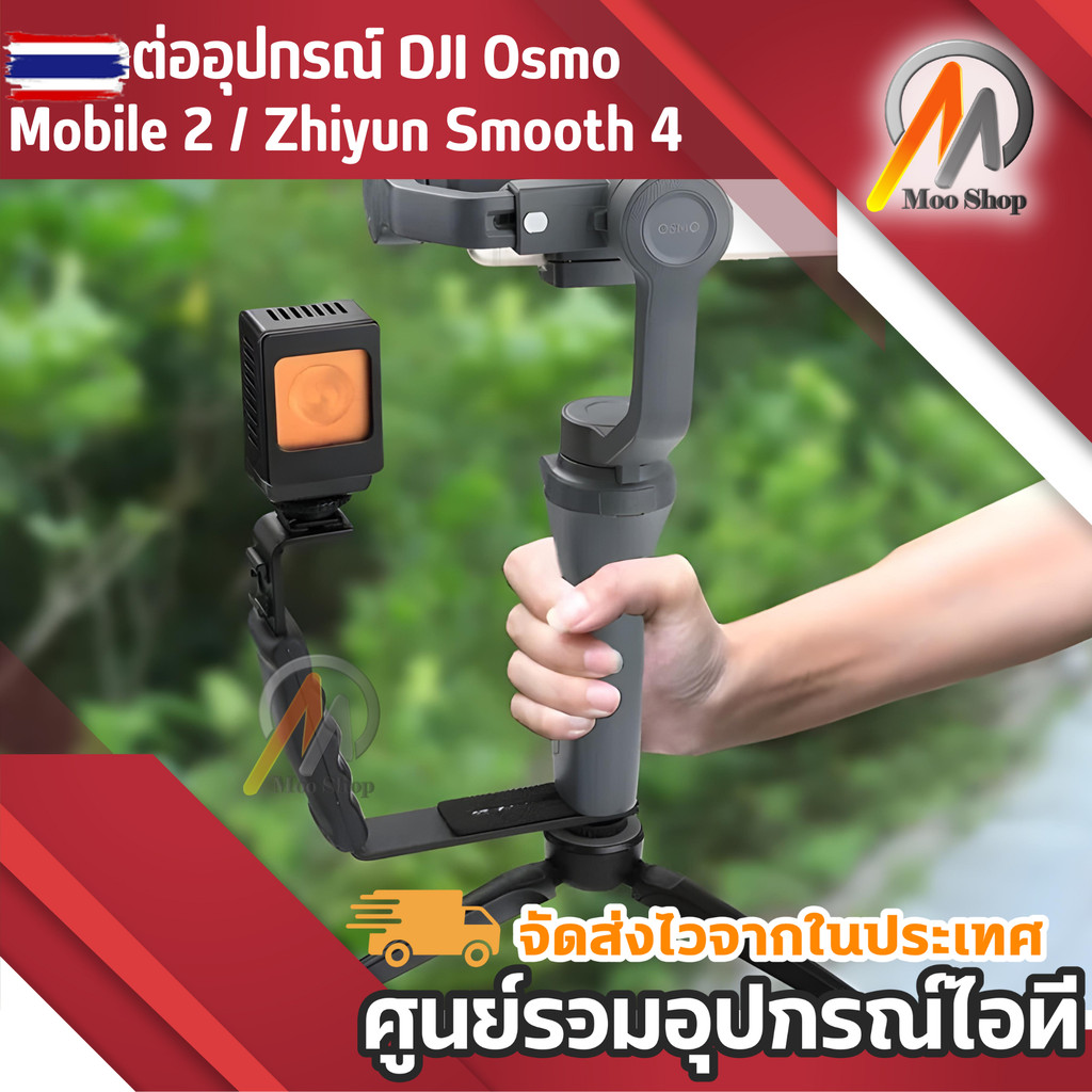 ขาต่ออุปกรณ์ DJI Osmo Mobile 2 / Zhiyun Smooth 4