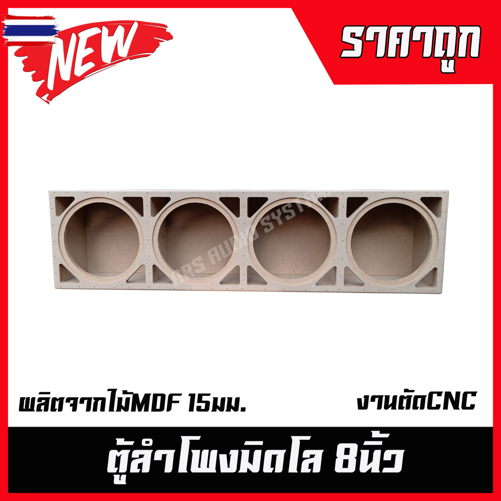 ตู้ลำโพงมิดโล8นิ้ว4ดอก ไม้MDF15MM.