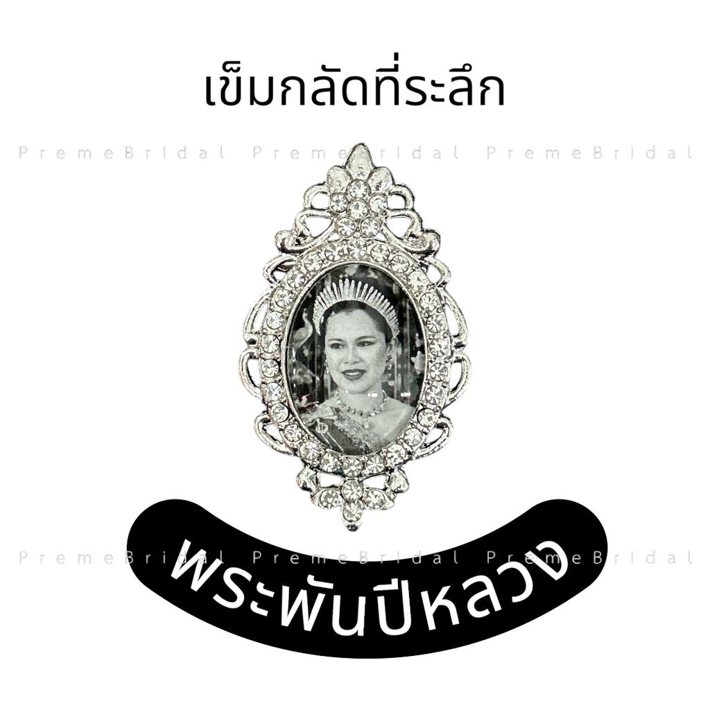 เข็มกลัด พระพันปีหลวง ล้อมเพชร สวยงามทุกชิ้น (ไม่มีกล่อง)