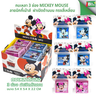 กบเหลา3ช่อง mickey mouse ลายมิกกี้เม้าส์ ลิขสิทธิ์ ฝาเปิดด้านบน ทรงสี่เหลี่ยม สินค้าพร้อมส่ง(คละลาย)