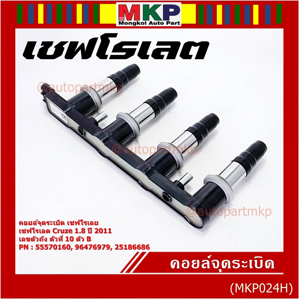 (รุ่นไม่มีโมดุล)คอยล์จุดระเบิดแท้ GM CHEVROLET Cruze 1.8 ปี 2011   25186686(ACDelco,19374309) Cruze 1.8 ปี 2011