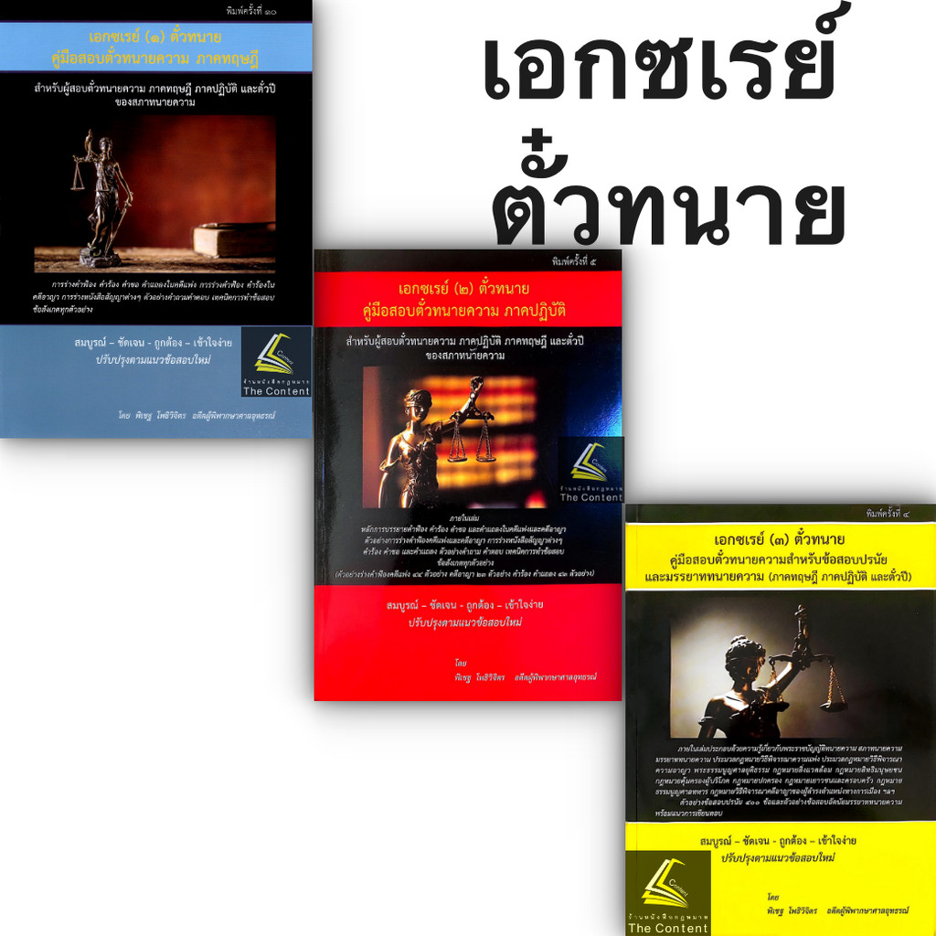 (ห่อปก) คู่มือสอบตั๋วทนายความ เอกซเรย์ 1 2 3 ตั๋วทนาย / พิเชฐ โพธิวิจิตร