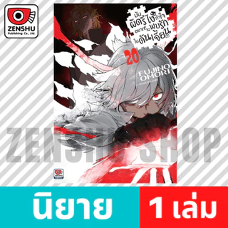 [NOVEL] มันผิดรึไงถ้าใจอยากจะพบรักในดันเจี้ยน เล่ม 1-21