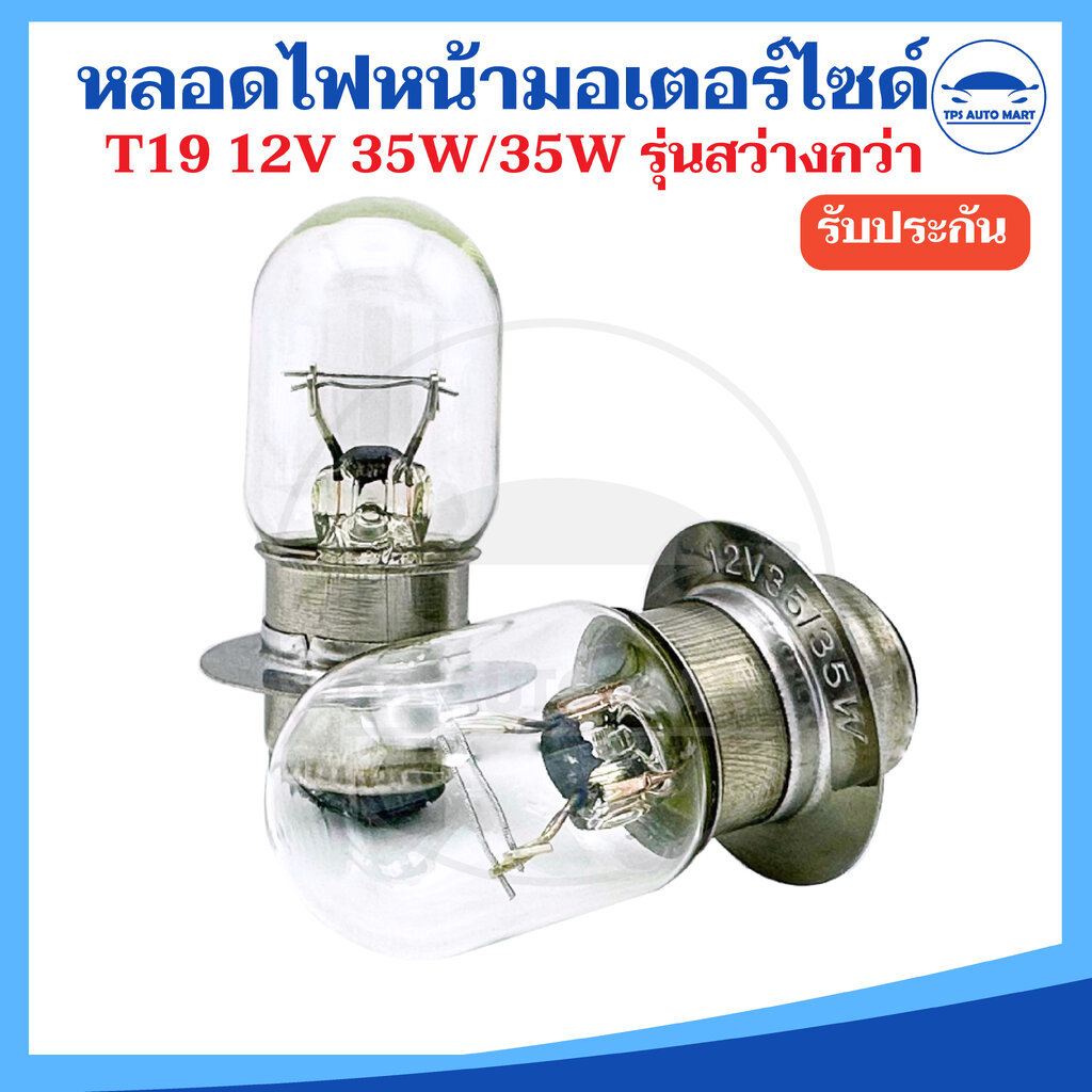 (2 หลอดหรือยกกล่อง) หลอดไฟหน้า มอเตอร์ไซค์ T19 12V 35/35W สีวอมไวท์ 3000K สว่างกว่าเดิมอย่างดี ใช้ได้ในมอเตอร์ไซด์หลา...
