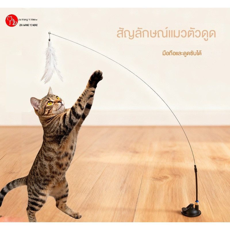 ของเล่นแมว แบบมีลวดเหล็กถอดได้ พร้อมแท่นดูดแรงสูง ไม้ตีแมว ของเล่นแมวสนุกสนาน