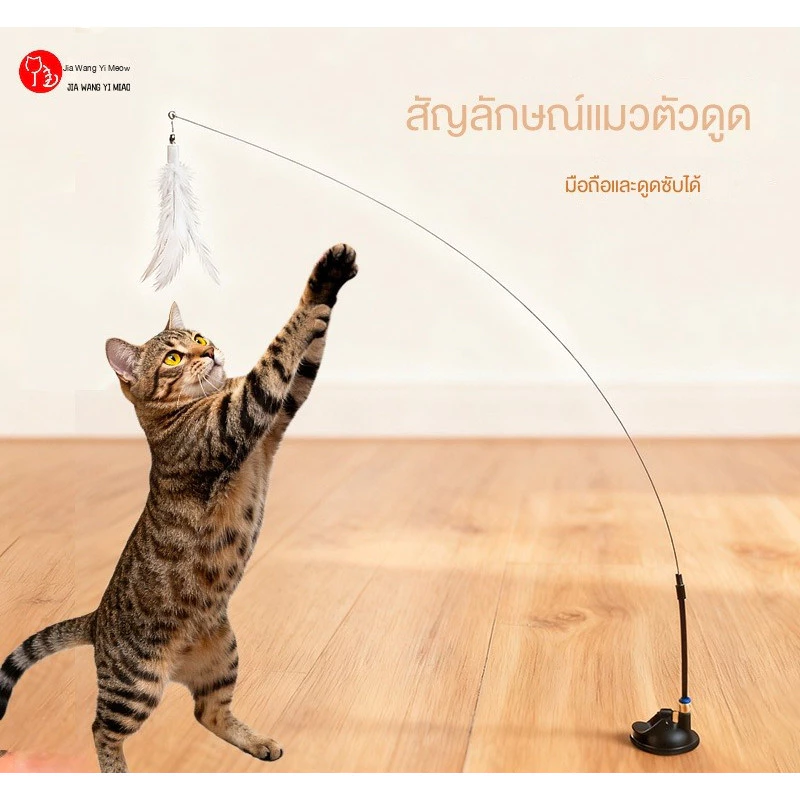ของเล่นแมว แบบมีลวดเหล็กถอดได้ พร้อมแท่นดูดแรงสูง ไม้ตีแมว ของเล่นแมวสนุกสนาน