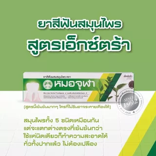 ยาสีฟันสมุนไพรหมอจุฬา (Moa Jula Herbal Toothpaste) สูตรดั้งเดิม/สูตรเอ็กซ์ตร้า หลอดใหญ่ 100 กรัม