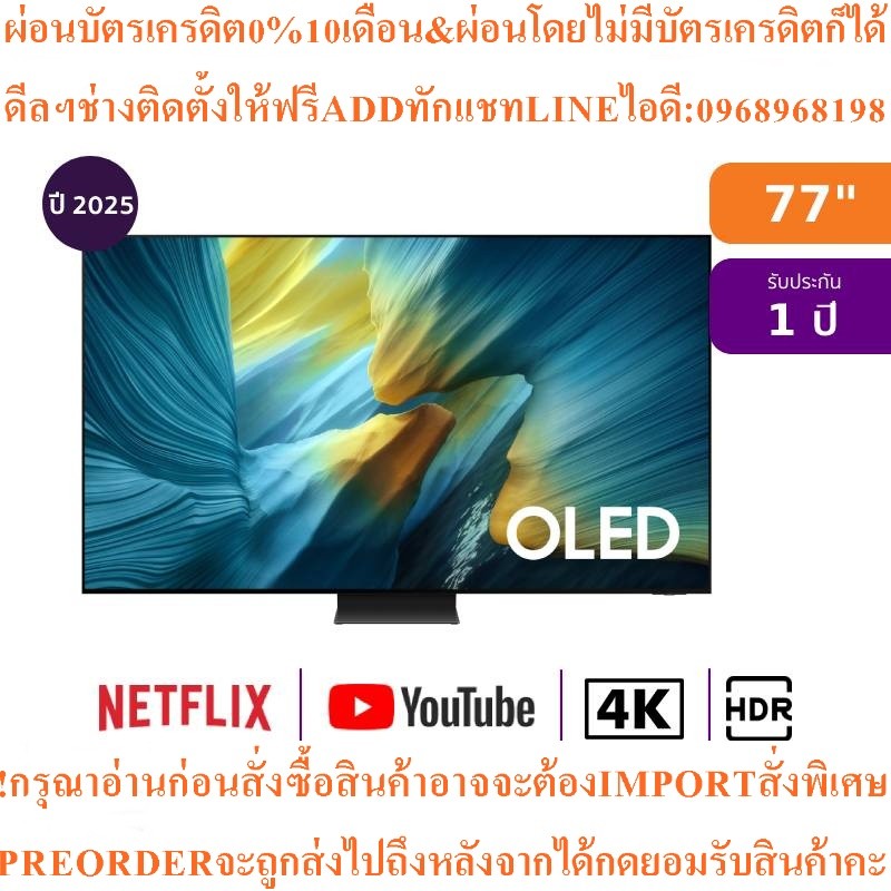 Samsung4KทีวีS95Fสมาร์ท77นิ้วOLEDรุ่นQA77S95FAKXXTสินค้าใหม่ๆต้องสั่งเบิกศูนย์แท้ๆ100%PREORDERฟรีSOU