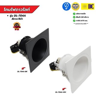 ยี่ห้อ DC รุ่น DL-704A มีสีขาว/สีดำ โคมไฟดาวไลท์ โคมไฟดาวไลท…