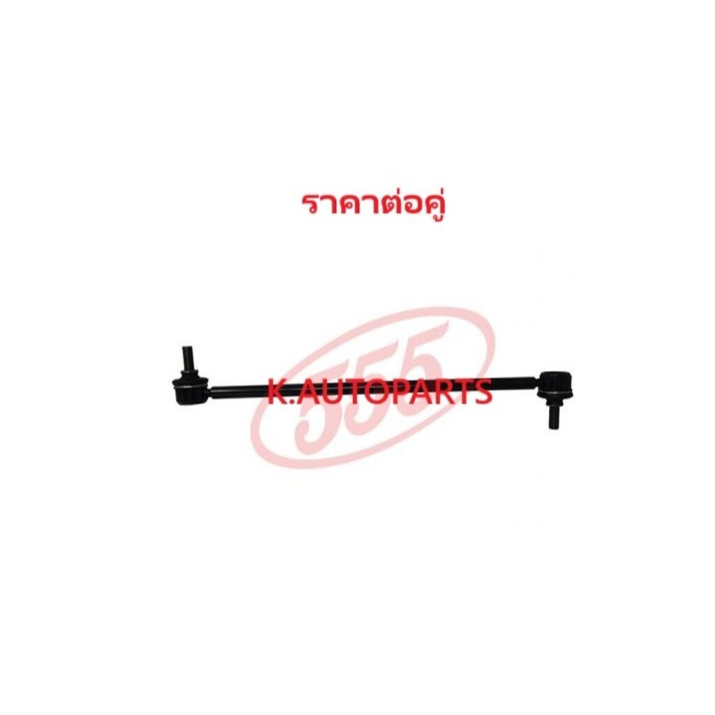 ลูกหมากกันโคลงหน้า SUZUKI SWIFT Gen5 2018- ERTIGA Gen2 2018- XL7 2020- 555 JP /คู่