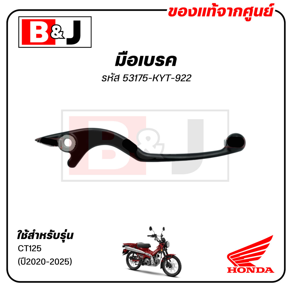 มือเบรค แท้ศูนย์ CT125 (ปี2020-2025)(HONDA CT 125/ฮอนด้า/LEVER)ก้านเบรค/เบรคมือ/53175-KYT-922