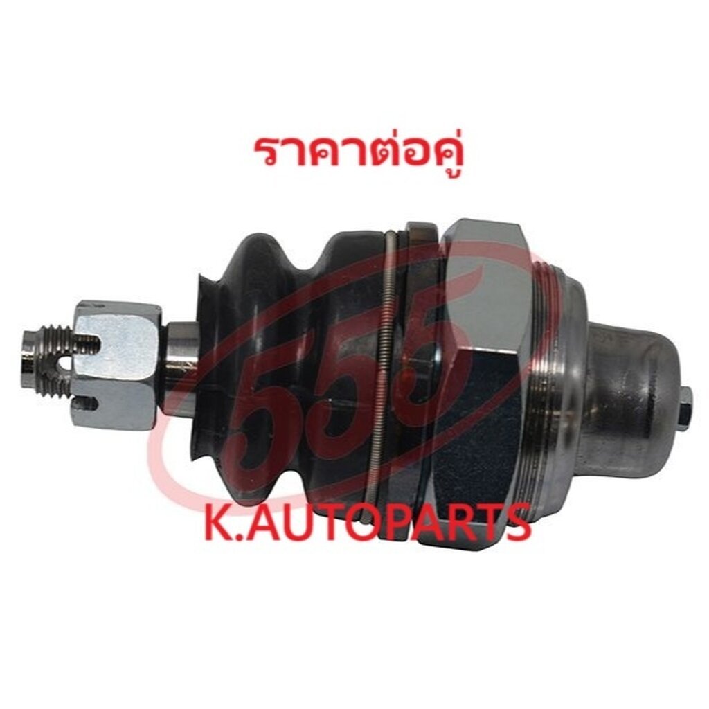 ลูกหมากปีกนกบน ISUZU CAMPO KB21 KB27 KB41 KB45 1977- FASTER KBD KB20 KB25 KB40 1972-1981 555 JP /คู่