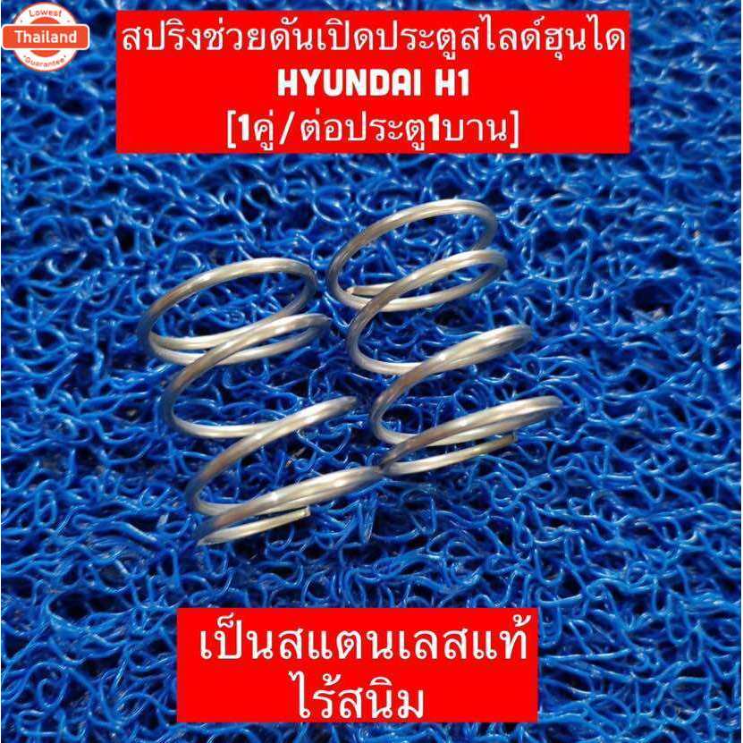 สปริงดันเปิดประตูสไ์ฮุนได Hyundai H1 1คู่/ต่อประตู1าน เป็นสแตนเลสแท้