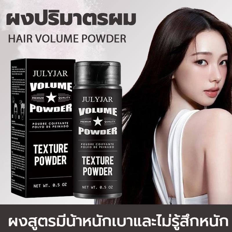 ผงจัดแต่งทรงผม แป้งฝุ่นบำรุงผม Unisex แป้งจัดแต่งทรงผมเนื้อบางเบา ควบคุมความมัน ได้ดี ให้ความรู้สึกสดชื่น ผมปุยนุ่มสไตล์