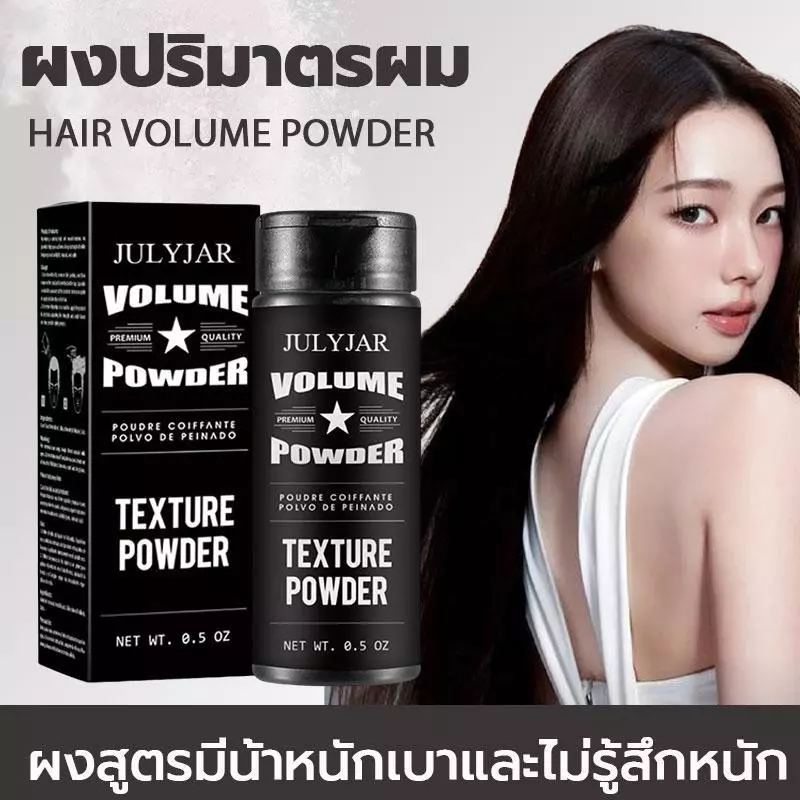 ผงจัดแต่งทรงผม แป้งฝุ่นบำรุงผม Unisex แป้งจัดแต่งทรงผมเนื้อบางเบา ควบคุมความมัน ได้ดี ให้ความรู้สึกสดชื่น ผมปุยนุ่มสไตล์