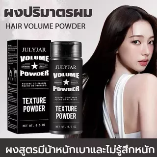 ผงจัดแต่งทรงผม แป้งฝุ่นบำรุงผม Unisex แป้งจัดแต่งทรงผมเนื้อบางเบา ควบคุมความมัน ได้ดี ให้ความรู้สึกสดชื่น ผมปุยนุ่มสไตล์