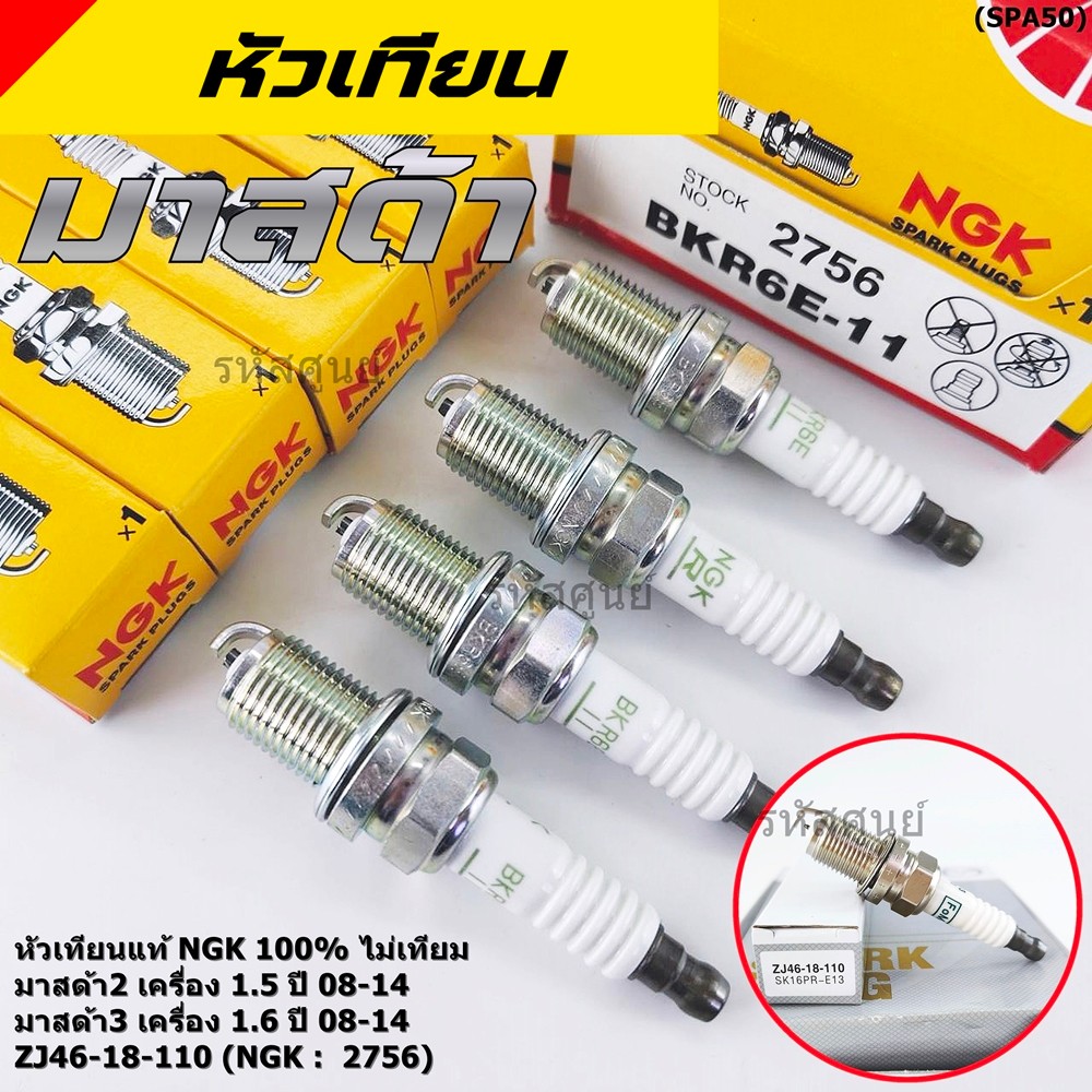 (ราคา/4หัว)** หัวเทียน NGK  สำหรับ MAZDA 2 (1.5) ปี08-14 ,Mazda 3 ตัวแรก เครื่อง1.6 ปี08-14