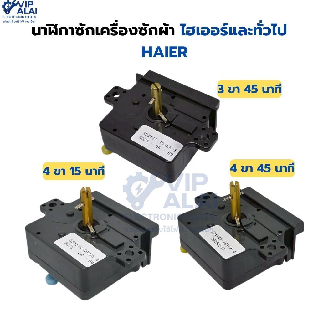 นาฬิกาซักเครื่องซักผ้า ไฮเออร์ และทั่วไป ทามเมอร์ อะไหล่เครื่องซักผ้า HAIER