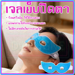 🏅Cold Eye Mask ผ้าปิดตานอนหลับ ความรู้สึกเย็นสบาย นำมาใช้ซ้ำ…