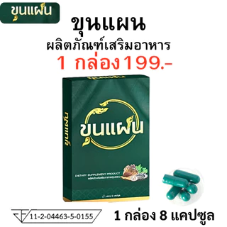 ขุนแผน ผลิตภัณฑ์เสริมอาหาร อาหารเสริม ชาย ตรา ขุน แผน 1 กล่อง บรรจุ 8 แคปซูล man