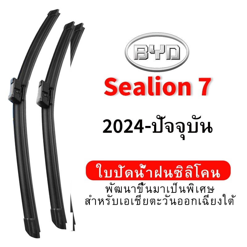 ใบปัดน้ำฝน Hydrophobic BYD Sealion7 (2024-ปัจจุบัน) wiper blade ชุด/คู่ ใบปัดน้ำฝน หน้า กระจังหน้า silicone