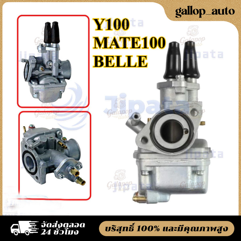 【COD】 (เกรด A อย่างดี)คาร์บูเรเตอร์ YAMAHA - Y100 BELLE100 BELLE R MATE ALFA คาบู Y100 เบล100 เบลอาร์ เมท100