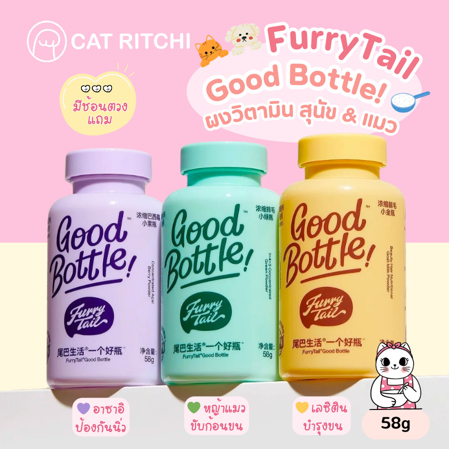 [🚚 พร้อมส่ง] FurryTail Good Bottle! ผงวิตามินเสริมอาหาร 3 สูตรเฉพาะสำหรับน้องแมวและสุนัข ( 58g )