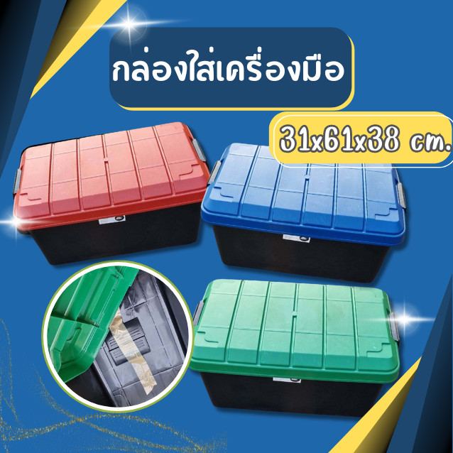 กล่องใส่เครื่องมือ 55 ลิตร กล่อง กล่องพลาสติก [รุ่นรถถัง]  กล่องเก็บของ กล่องเครื่องมือ กล่องพลาสติก นั่งฝาได้ไม่แตก