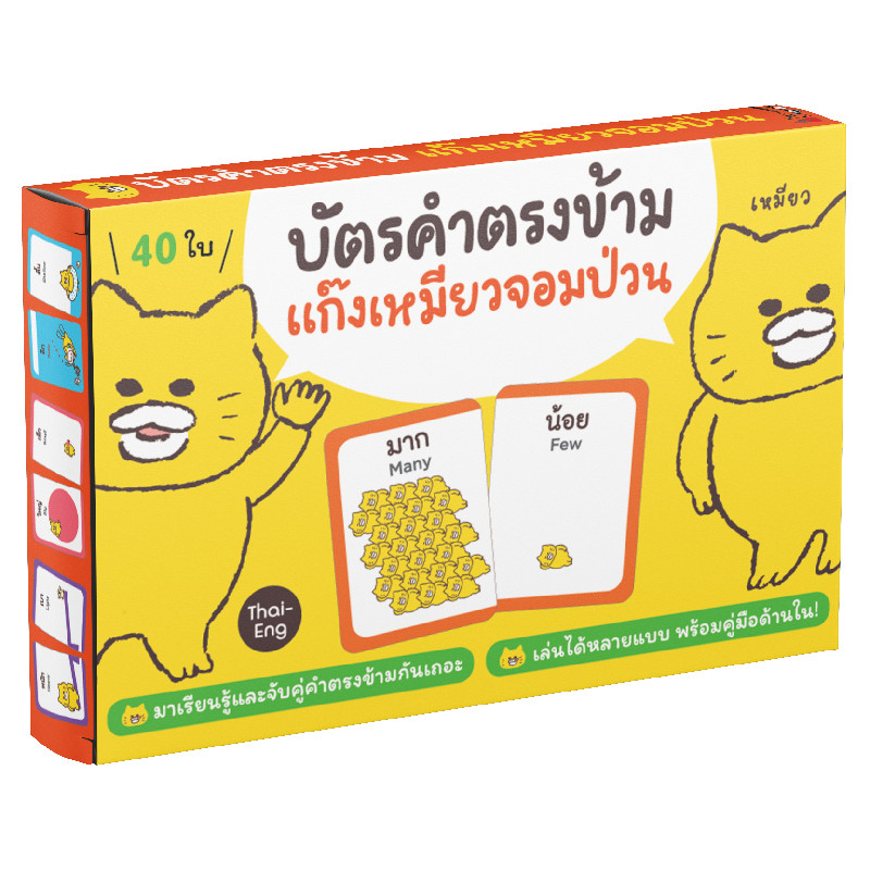 B2S Nanmeebooks บัตรคำตรงข้ามแก๊งเหมียวจอมป่วน 2 ภาษา (40 ใบ)