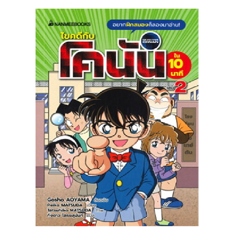 B2S หนังสือ ห้าสหายผจญภัย ตอน ไขคดีกับโคนันใน 10 นาที เล่ม 1