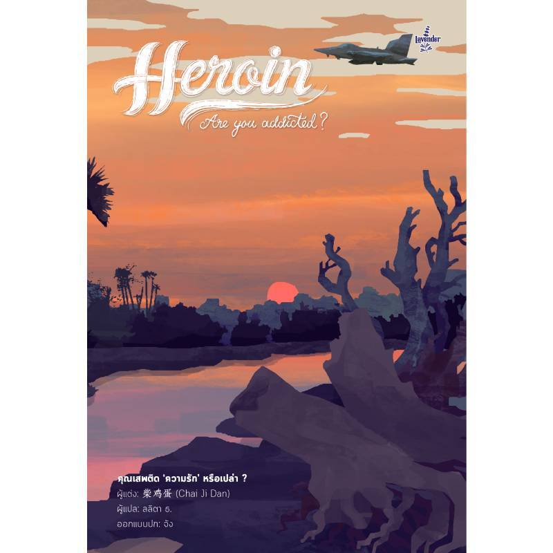 B2S หนังสือ Set Heroin Are You Addicted? คุณเสพติดความรักหรือเปล่า ภาค 2 เล่ม 1-3