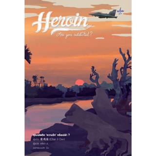 B2S หนังสือ Set Heroin Are You Addicted? คุณเสพติดความรักหรื…
