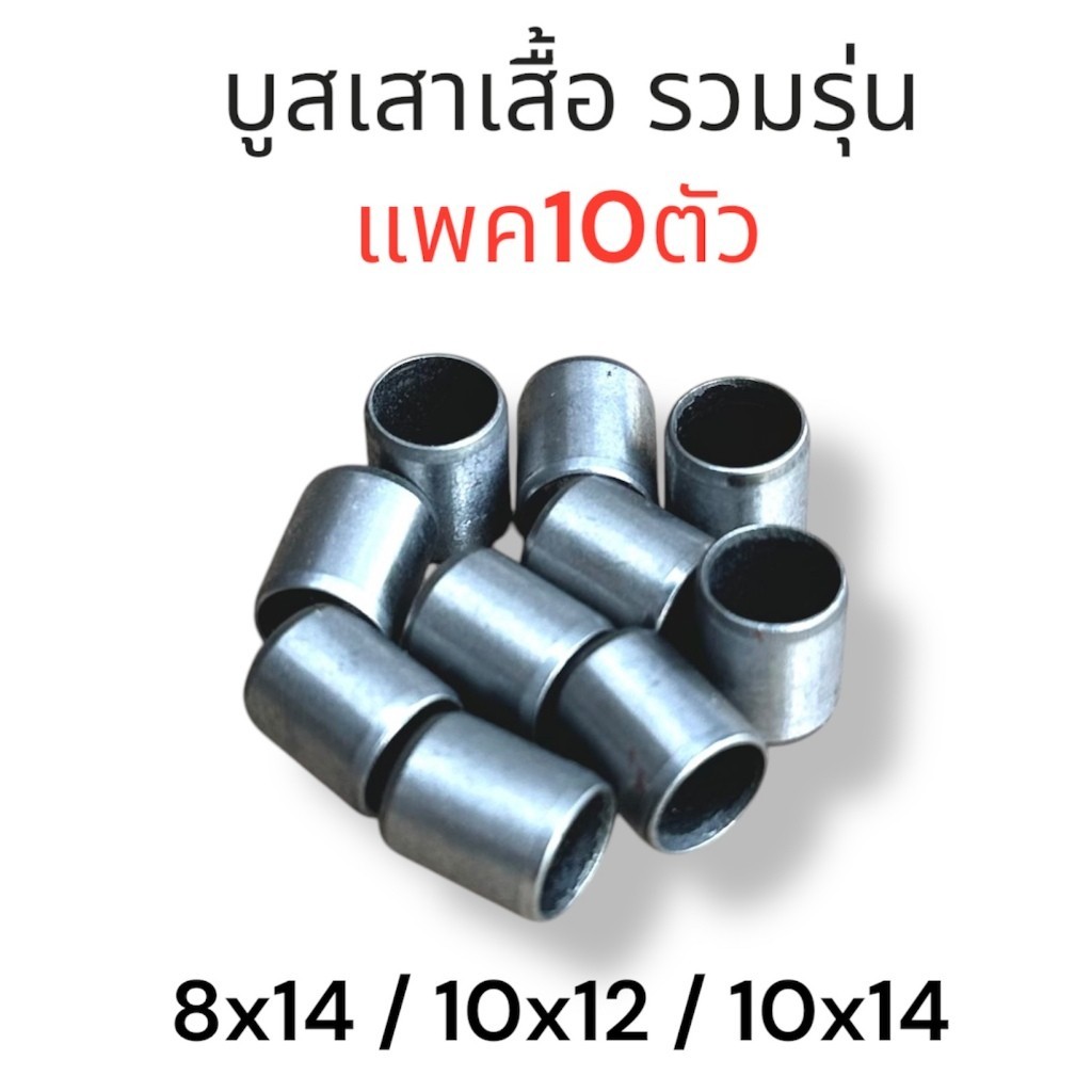 บูชเสาเสื้อ รวมรุ่น (แพค10ชิ้น) ราคาส่ง ขนาด ( 8x14 / 10x12 / 10x14 ) HONDA YAMAHA ใส่ได้หลายรุ่น พร้อมส่ง