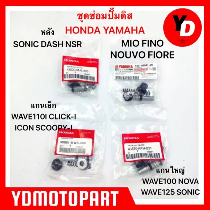 ชุดซ่อมปั๊มดิสเบรก HONDA YAMAHA WAVE 100-125/MIO/FINO ครบจบ! เบรกหายใจได้อีกครั้ง