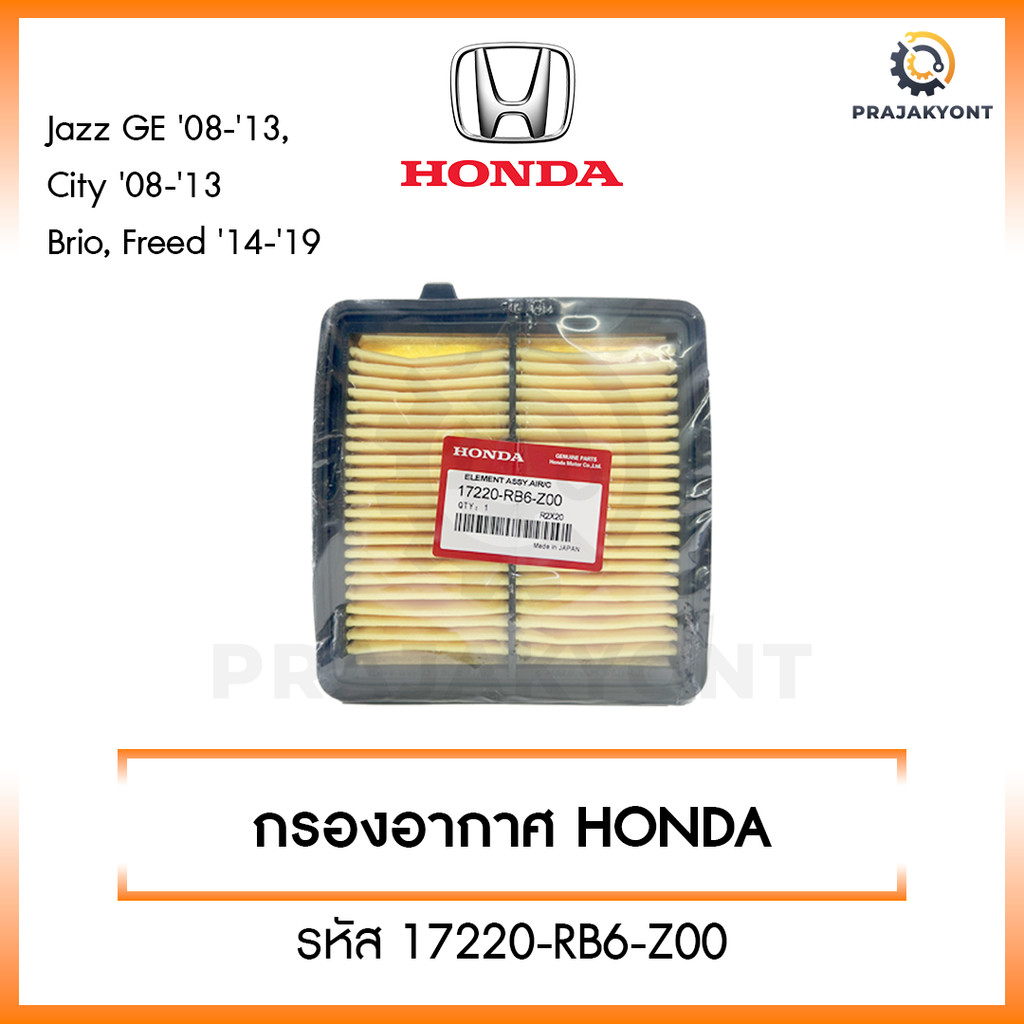 กรองอากาศ Honda ฮอนด้า ซิตี้ city ปี 09-13,Jazz(GE) ปี 08-13,Brio,Amaze,Freed,Mobilio ปี14 รหัส 17220-RB6-Z00