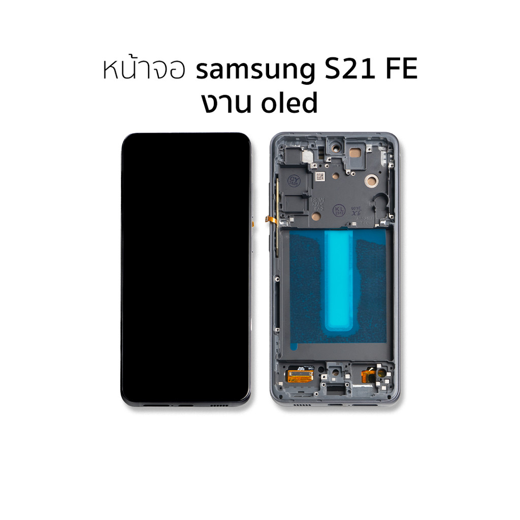อะไหล่หน้าจอสำหรับ Samsung S21 FE งาน OLED (สแกนนิ้วหน้าจอได้) จอSamsung จอซัมซุง จอมือถือ  อะไหล่หน