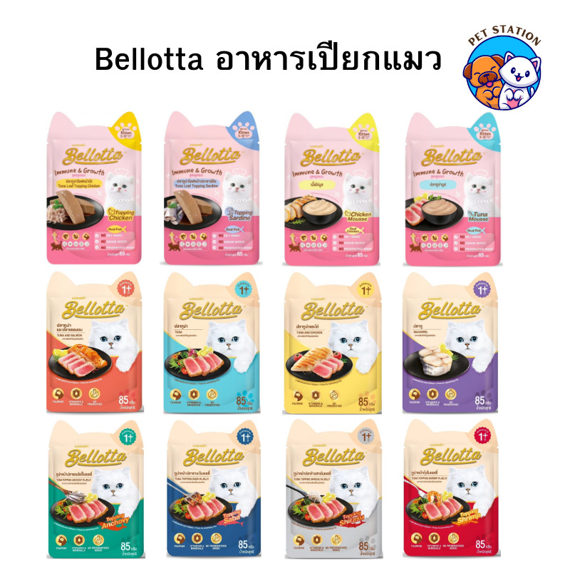[1ซอง] Bellotta อาหารแมวแบบเปียก เบลลอตต้า ลูกแมว–แมวโต สำหรับแมวทุกช่วงวัย ขนาด 65–85g