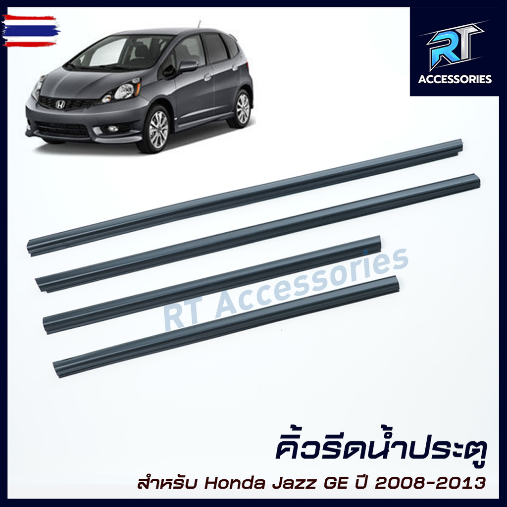 คิ้วรีดน้ำขอกระจก / คิ้วรีดน้ำ HONDA JAZZ GE year 2008-2013