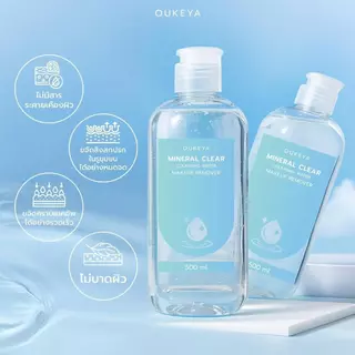 OUKEYA MINERAL CLEAR CLEANSING WATER MAKEUP REMOVER คลีนซิ่งวอเตอร์ ทำความสะอาดเมคอัพล้ำลึก เพื่อผิวชุ่มชื้น 500ml