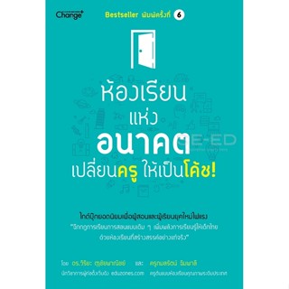 Se-ed (ซีเอ็ด) : หนังสือ ห้องเรียนแห่งอนาคต เปลี่ยนครูให้เป็…