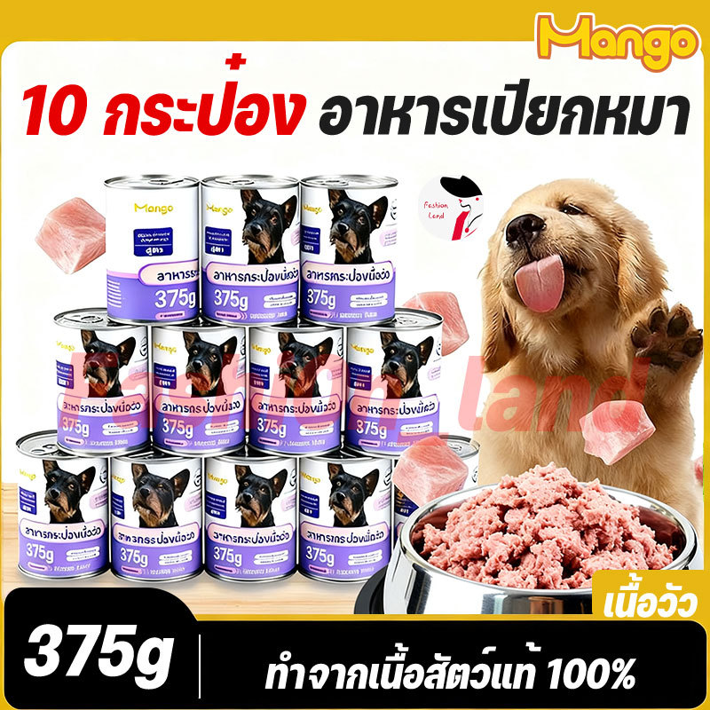 (10 กระป๋อง)Mango อาหารสุนัขแบบเปียก สำหรับลูกสุนัขและสุนัขโตทุกสายพันธุ์ อาหารสุนัขกระป๋อง 375 กรัม🔥ขนมหมาเพื่อสุขภาพ🔥