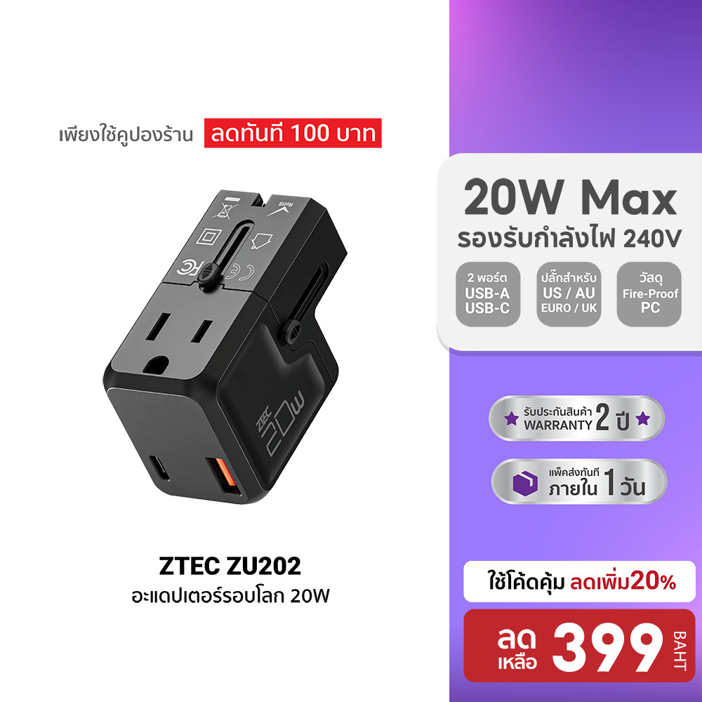 [ลดเหลือ 399] ZTEC ZU202 20W Travel Adapter หัวแปลงปลั๊กไฟ พร้อมพอร์ตชาร์จในตัว รองรับกระแสไฟทั่วโลก