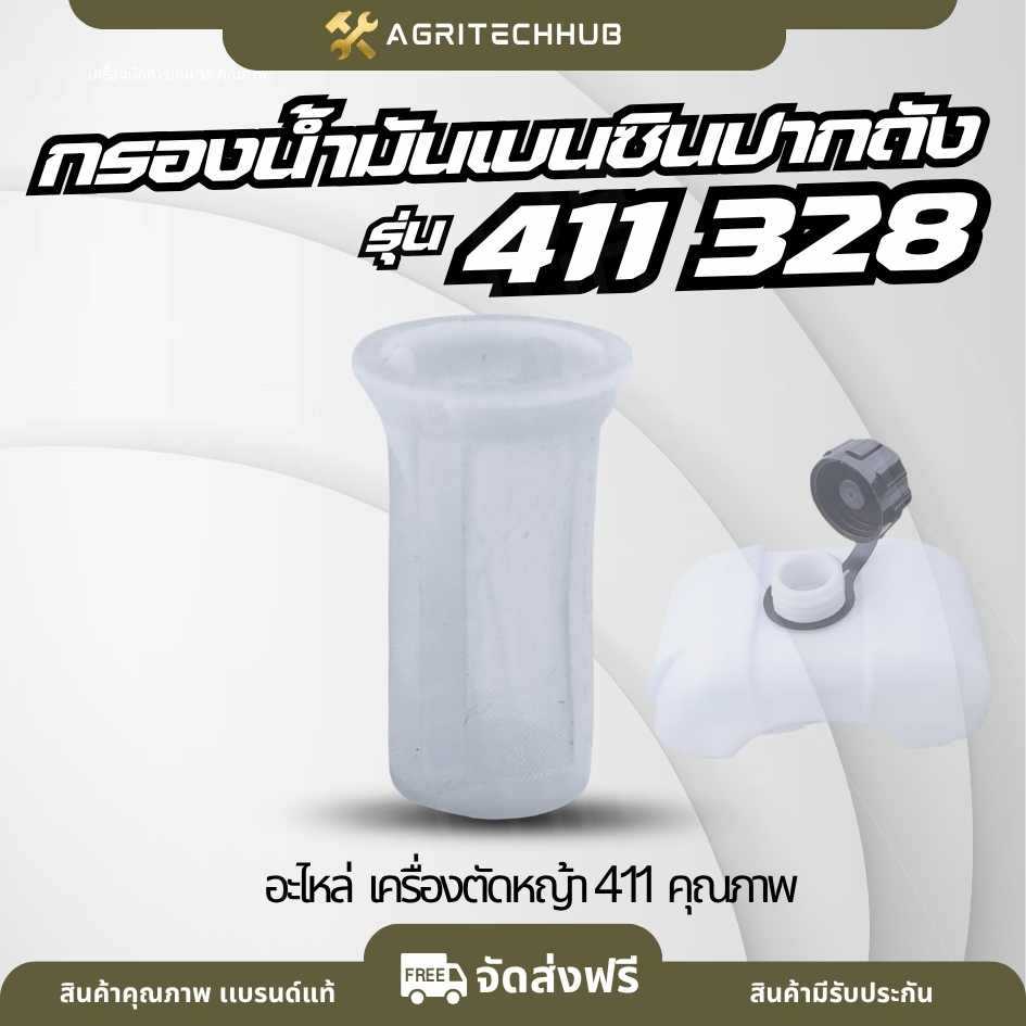 กรองน้ำมัน กรองปากถัง กรองปากถังน้ำมันเบนซิน เครื่องตัดหญ้า รุ่น 411,328, t200, td40