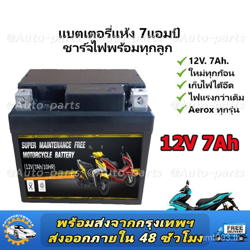 แบตเตอรี่แห้งรถมอเตอร์ไซค์ 12V7Ah แบต7แอมป์ ใส่รถ Click125i, Grand Filano, PCX125/150/160