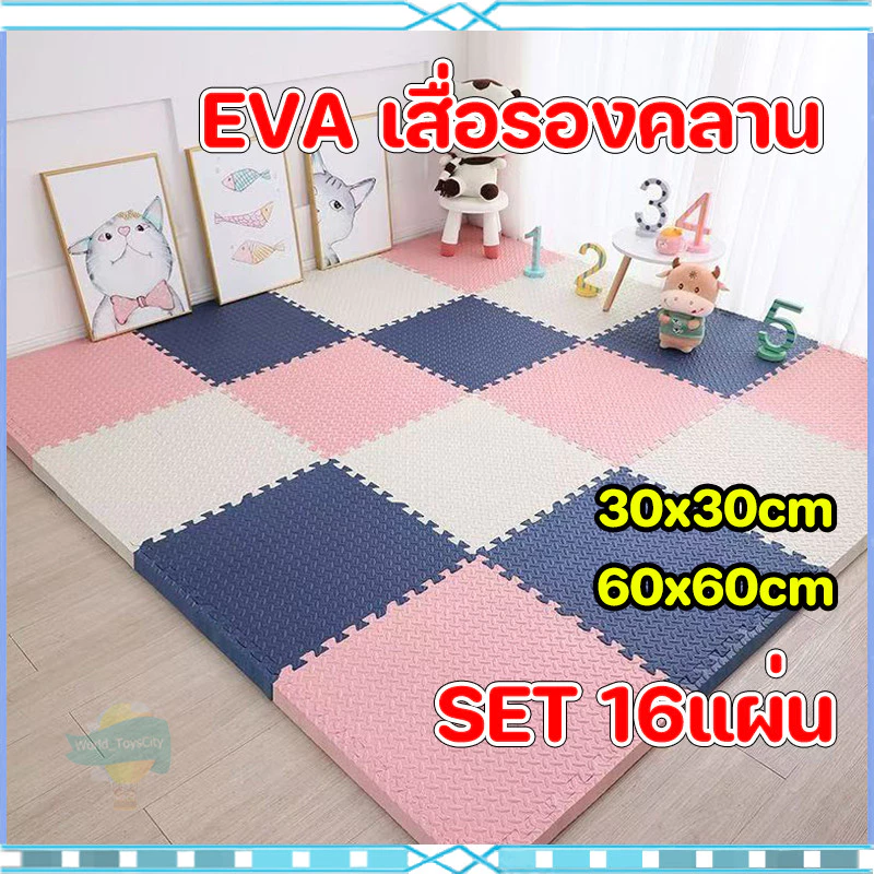 SET 16แผ่น การผสมผสานหลายสี ของแท้ แผ่นโฟมจิ๊ก EVAวัสดุ ซอว์ปูพื้น 30x30cm/60x60cm หนา 1 เซนติเมตร