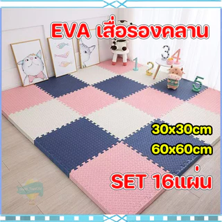 SET 16แผ่น การผสมผสานหลายสี ของแท้ แผ่นโฟมจิ๊ก EVAวัสดุ ซอว์ปูพื้น 30x30cm/60x60cm หนา 1 เซนติเมตร