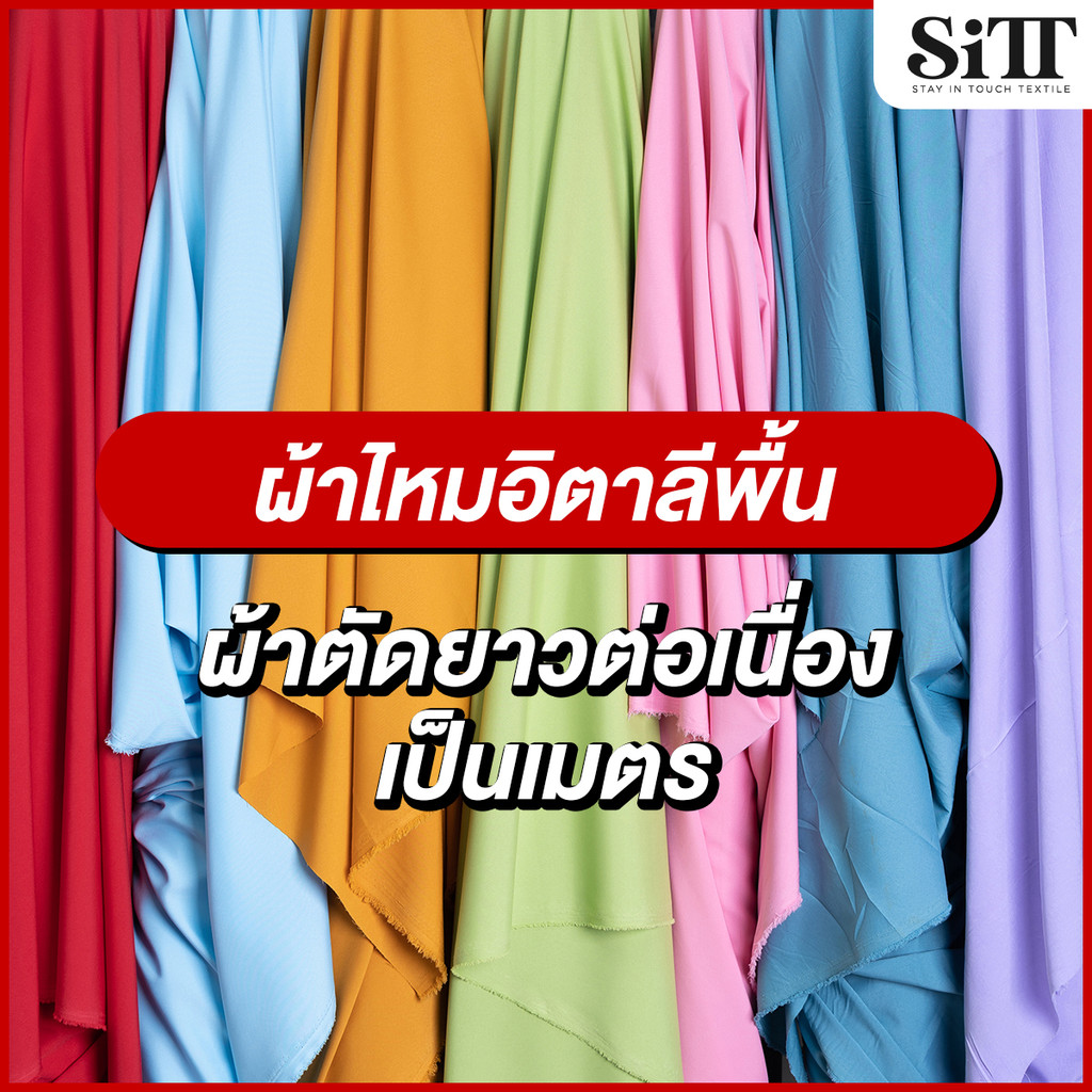 ผ้าไหมอิตาลีพื้น ตัดชุดแฟชั่น ชุดแซก ทำซับใน ผ้าเมตร ตัดยาวต่อเนื่อง