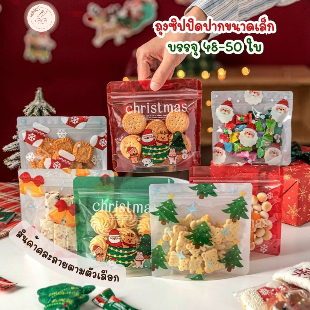 BB ถุงซิปล็อคขนาดเล็ก ถุงใส่ขนมพิมพ์ลายคริสต์มาส ขนาด 13.5 x 13.5 ซม.ขยายก้น 5.2 ซม.