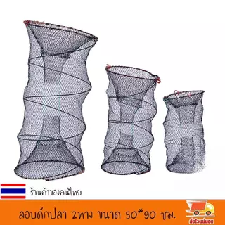 [จัดส่งในพื้นที่] ลอบดักปลา2ทาง ขนาดใหญ่ ขนาด 50*90เซ็นติเมตร ลอบตาข่าย ที่ดักปลา ที่จับปลา พับเก็บง่าย งานดีมาก